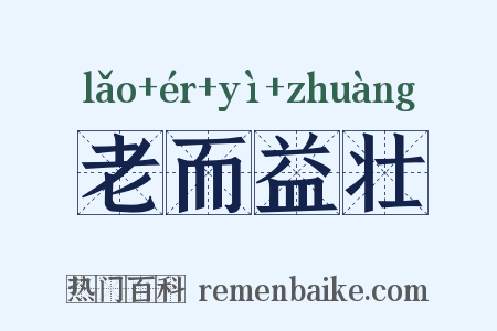 老而益壮是什么意思的图片